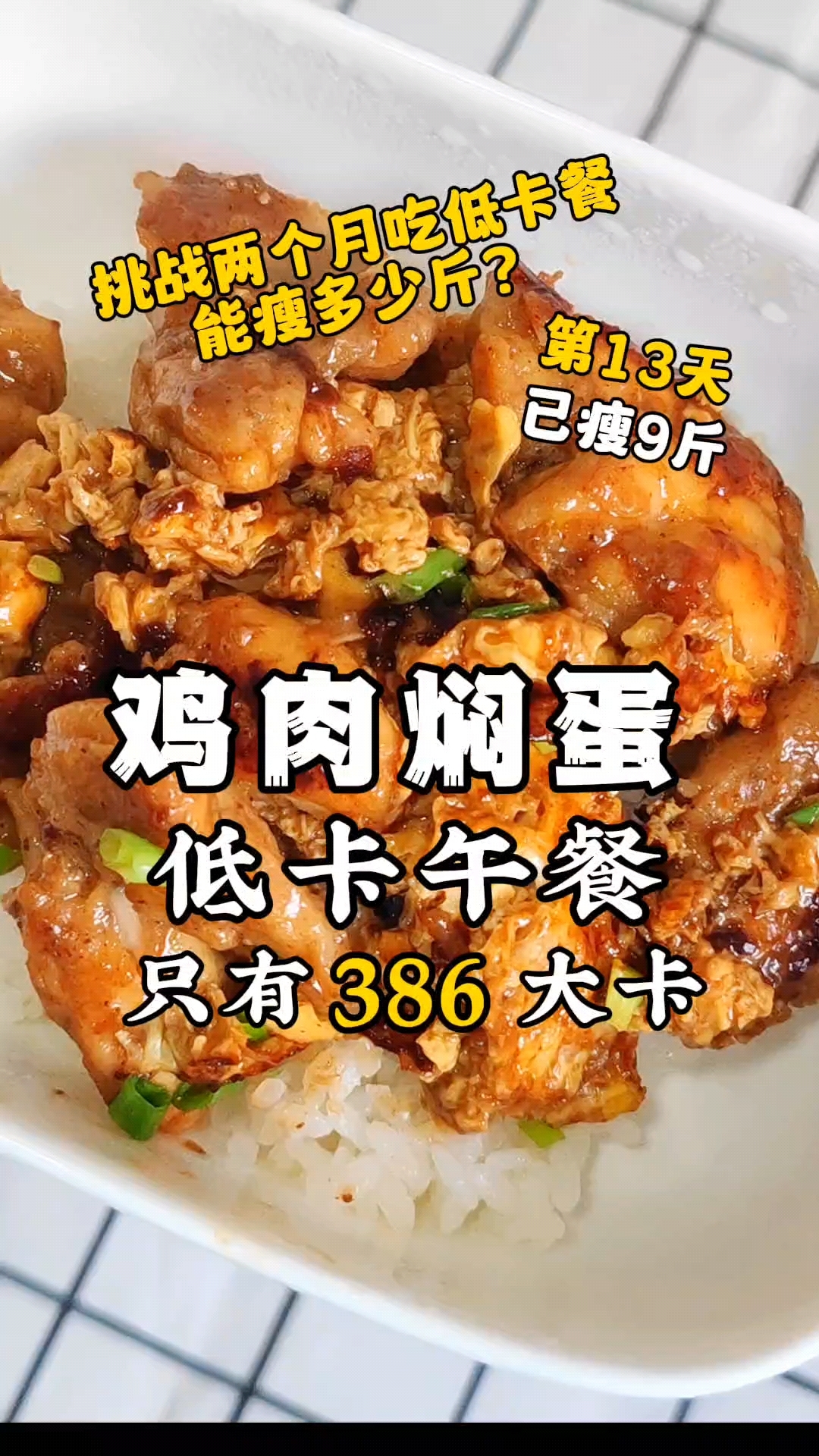 吃低卡餐第13天|自律了家人们!已瘦9斤 低卡午餐 鸡肉焖蛋