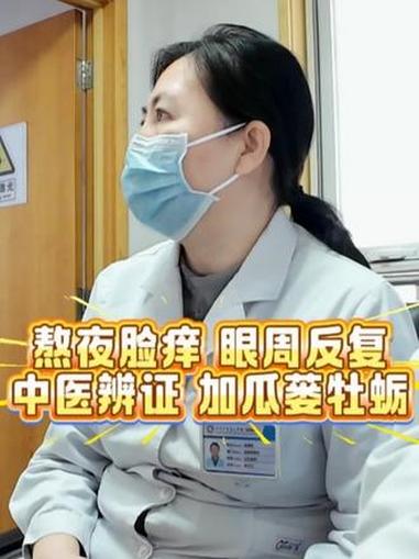 熬夜脸痒 眼周红肿干痒掉皮，中医辨证 加瓜蒌牡蛎 #中医 #皮肤 #眼睛 #熬夜