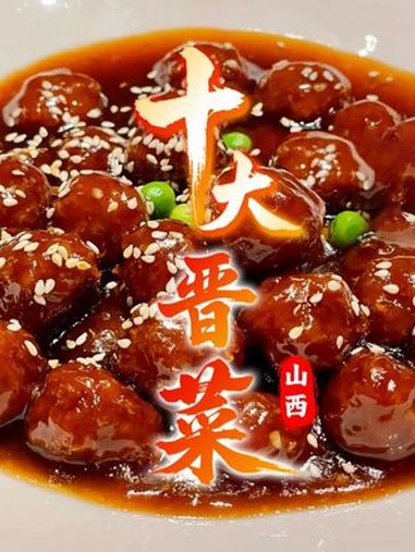 跟着@种地吧鹭卓 打卡“十大晋菜”,一起解锁山西人的乡愁密码。山西风光正好 五千年很远山西