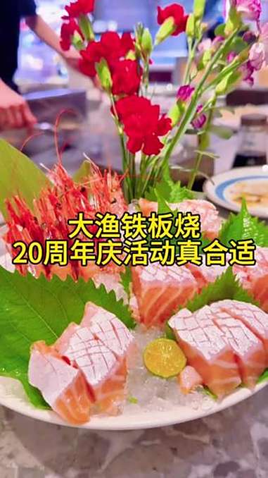 大渔铁板烧20周年庆这波活动有点狠呀,赶紧来吃 大渔铁板烧 抖音美食推荐官 三文鱼 遛娃好