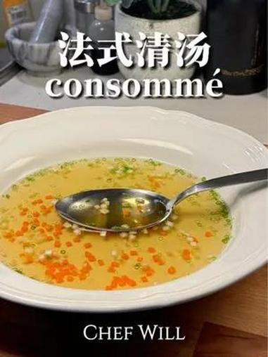 法式清汤甘甜可口像白开水一样清澈!法式清汤Consomme是法餐的经典汤底,成功的清汤像水
