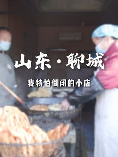 美“拾”记:山东·聊城 我特怕倒闭的小店(冀莹 张新建)聊城八批果子