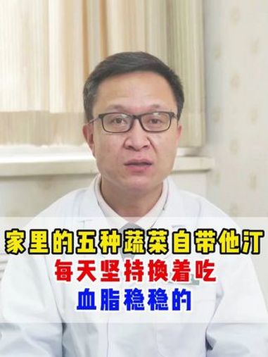 家里的五种蔬菜自带他汀,每天坚持换着吃,血脂稳稳的。健康科普 中医 王颖辉医生 抖出健康知