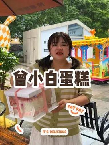 买蛋糕就买曾小白,六一儿童节推出了6英寸,只需要36块8颜色和口感双双在线。六一是成年人的