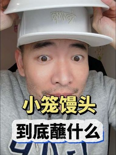 吃小笼馒头蘸啥 这个醋碟子到底要多大,才让你满意?上海话 搞笑 沪 小笼馒头 南北差异饮食