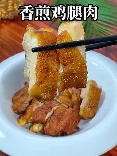 分享一个鸡肉的新口味吃法,香煎鸡腿肉 用百香果窑鸡调味料,外焦里嫩小朋友超喜欢。家常美食分