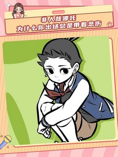 “我是藕,长不大的” 哪吒 非人哉 漫画 哪吒2 非人哉哪吒