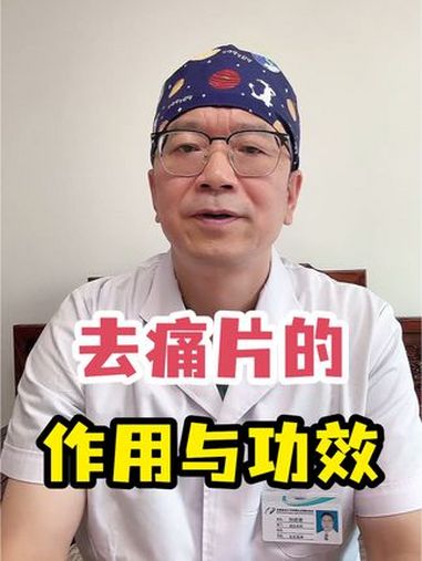 硬核健康科普行动 去痛片的作用是什么?小荷健康