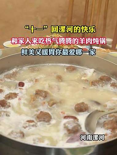 “十一”回漯河的快乐,和家人来吃热气腾腾的羊肉炖锅吧!