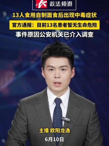 官方通报“13人食用自制面食后出现中毒症状”：目前13名患者暂无生命危险，事件原因公安机关