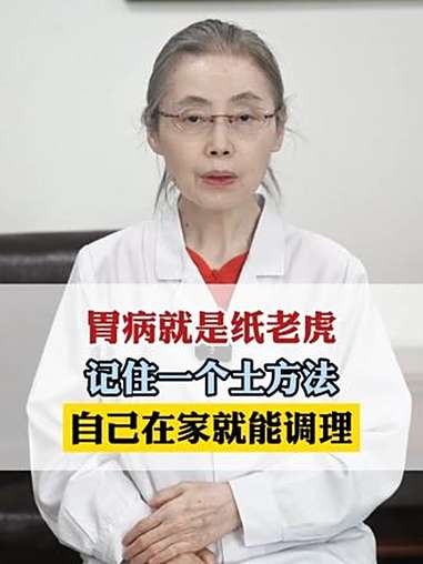 胃病就是纸老虎,记住一个土方法,自己在家就能调理 胃病 健康科普不基础 抖出健康知识宝藏