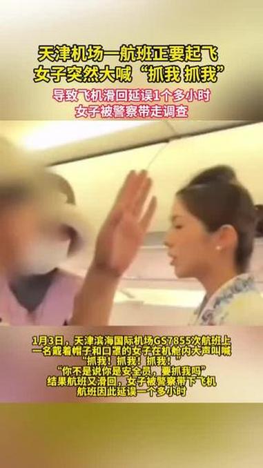 天津机场一航班正要起飞,女子突然大喊“抓我 抓我”,导致飞机滑回延误1个多小时,女子已被警