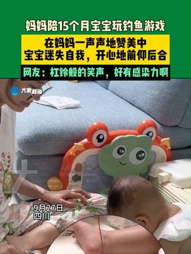 9月27日四川,妈妈陪15个月宝宝玩钓鱼游戏,在妈妈一声声地赞美中,宝宝迷失自我,开心地前
