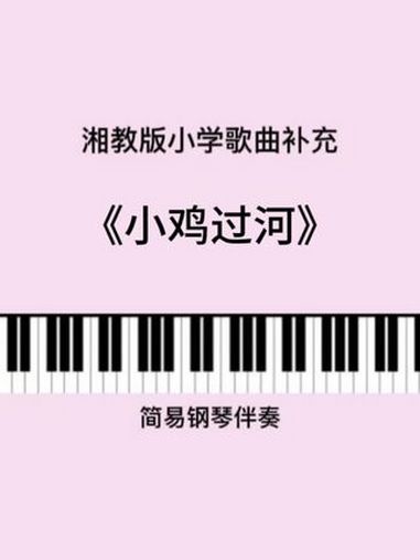 新版湘教小学补充曲目《小鸡过河》钢琴简易伴奏弹奏示范。教师资格证 音乐老师 考编面试 中小