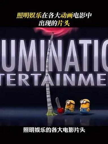 照明娱乐在各大动画电影中出现的片头,小黄人真的算是动画界的劳模吧!小黄人 动画 小黄人大眼