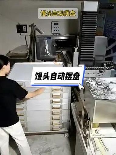 馒头自动摆盘 摆盘机 包子摆盘机 自动摆盘