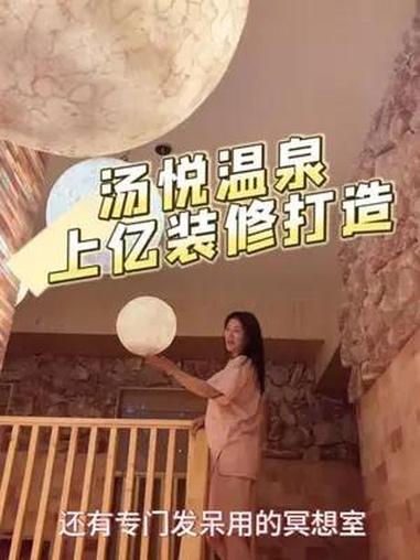 北京汤悦温泉,斥资1个亿打造的超大温泉,妥妥玩上一天