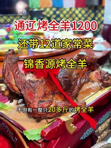 真不错呀 地方特色美食 烤全羊 草原美食 内蒙古美食 通辽烤全羊