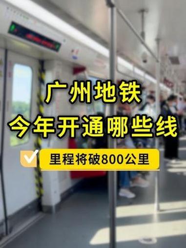 广州地铁今年开通哪些线?广州2条地铁新线预计2026年开通,使线网里程在2026年底突破8