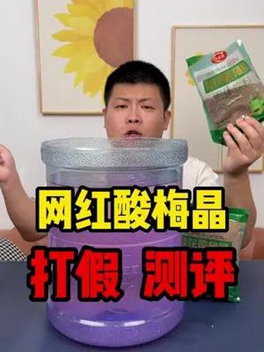 这个网红酸梅晶确实好喝啊,特别适合夏天解渴解暑~ 真实测评 实用好物 酸梅晶