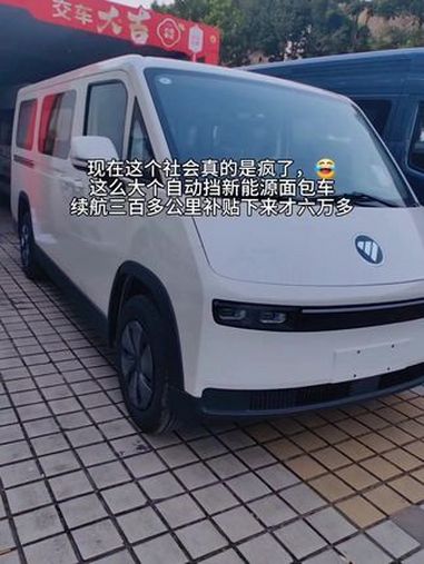 五菱扬光 新能源面包车 福田风景i7明窗版,补贴后价格才六万多