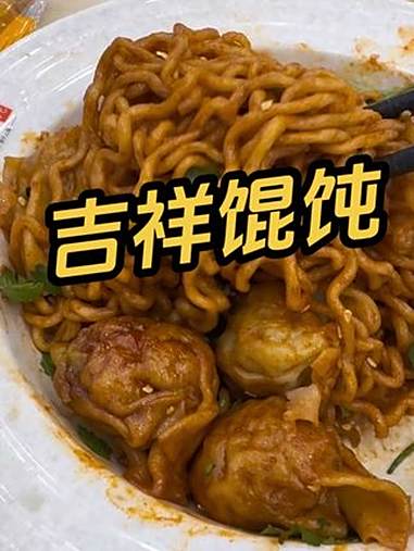 吉祥馄饨火鸡面拌云吞 谁能拒绝这一口火鸡面拌云吞 火鸡面 神仙吃法 爆辣挑战 黏黏糊糊最好