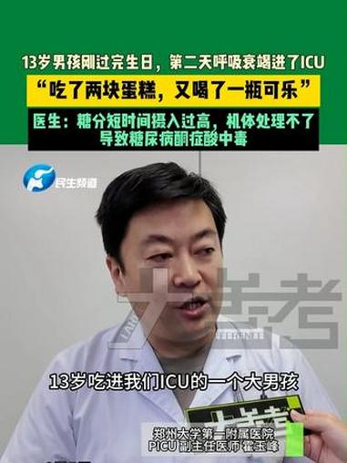 6月5日，河南郑州，13岁男孩刚过完生日，第二天呼吸衰竭进了ICU，“吃了两块蛋糕，又喝了