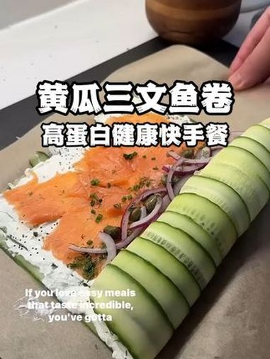 黄瓜三文鱼卷:高蛋白健康快手餐 内容启发搜索