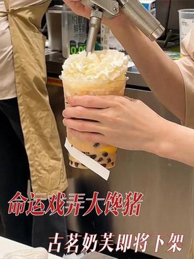 命运戏弄大馋猪!我最爱的小料就是奶芙啊!(素材来源:@古茗主理人)#奶茶 #奶芙 #布蕾脆