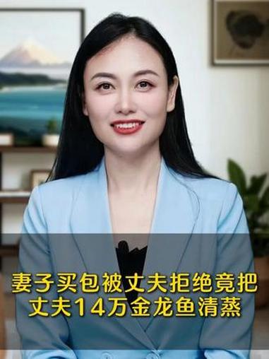 妻子买包被丈夫拒绝竟把丈夫14万金龙鱼清蒸