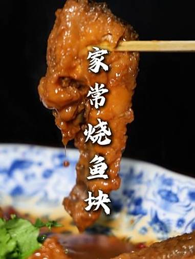 家常烧鱼块 这样烧出来的鱼块，操作方便，好吃，香，口感好！强的很！家常烧鱼块 家常菜 好食