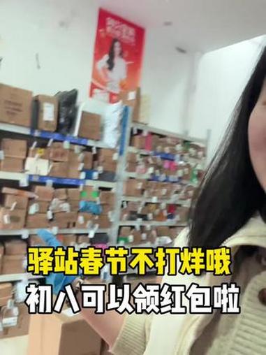 驿站春节不打烊哦，初八可以领红包啦 #驿站春节不打烊红包 #我的菜鸟驿站日常#快递 #驿站
