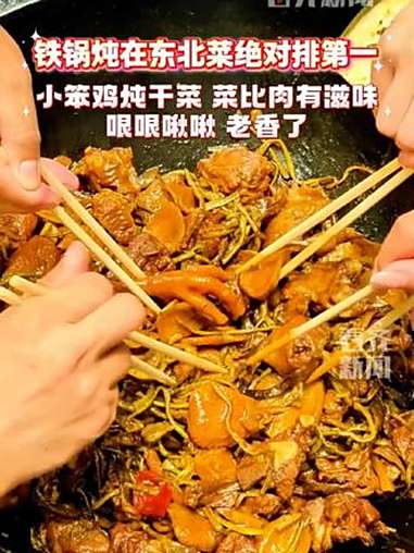 铁锅炖在东北菜绝对排第一 小笨鸡炖干菜 菜比肉有滋味 来源 @汤原县融媒体中心