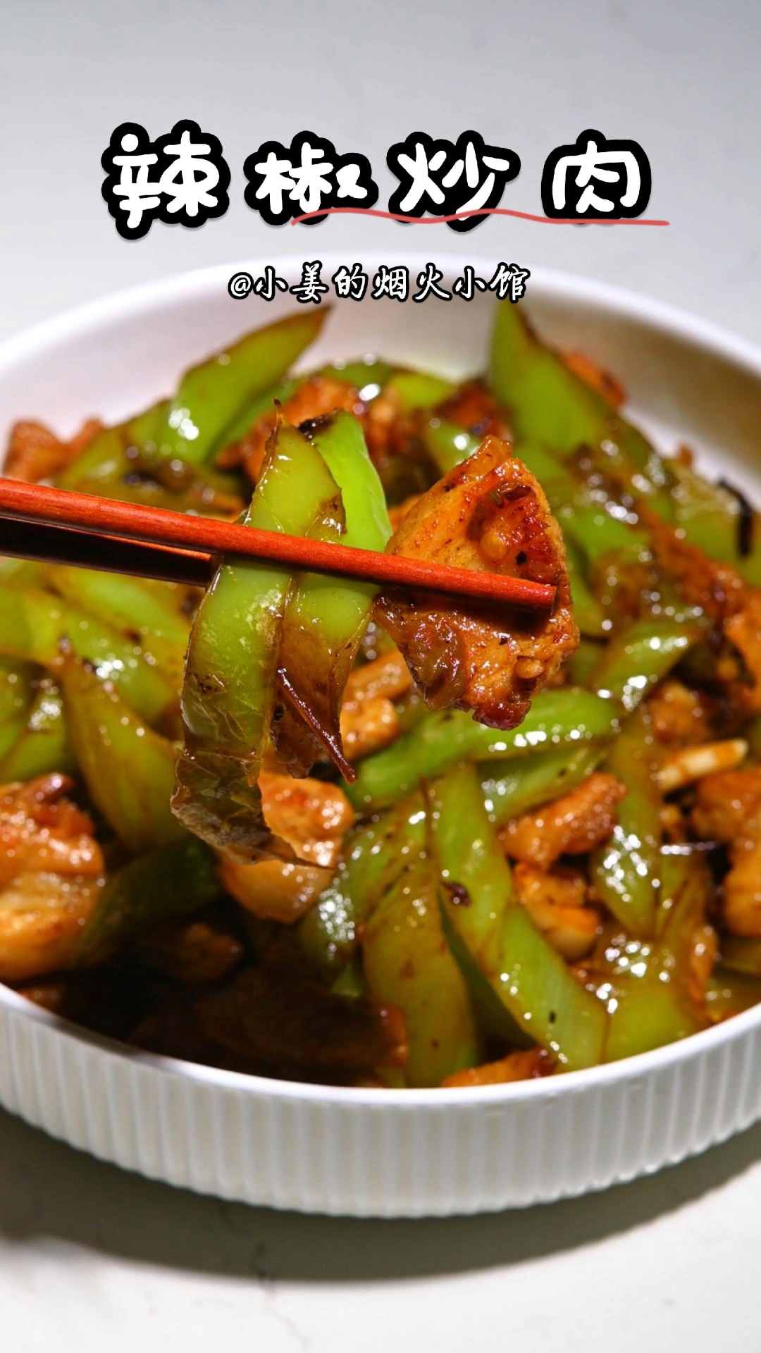 青椒炒肉这样炒超香!#新大陆计划# #美食教程# #乘风计划# #优质视频巅峰挑战赛# #