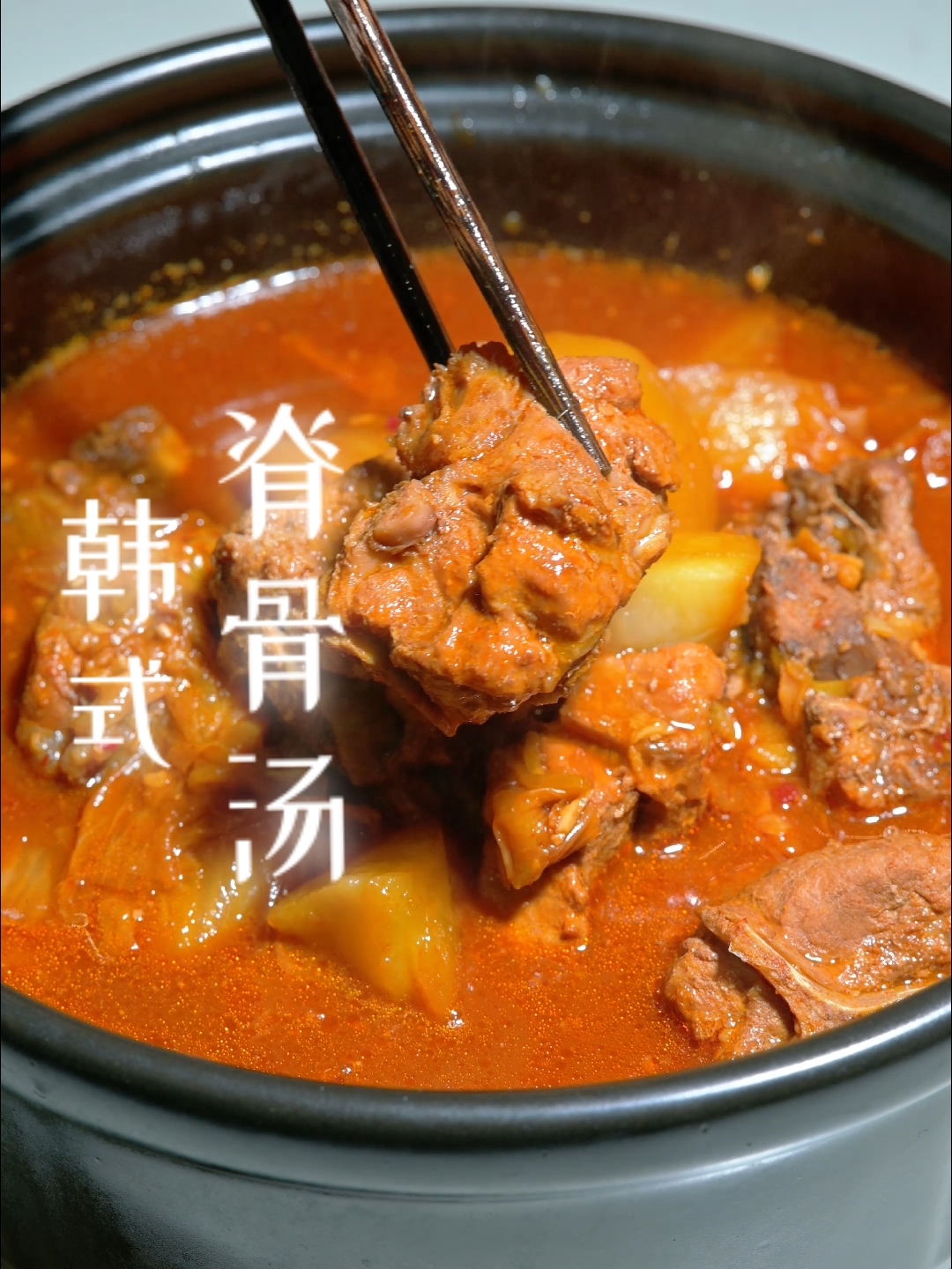 咕嘟咕嘟的韩式脊骨汤,软烂的脊骨吸满鲜醇汤汁,一口下去,所有疲惫都会被化解!#新大陆计划#