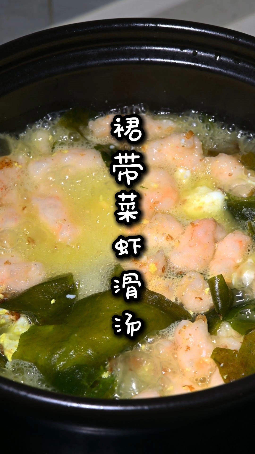 裙带菜虾滑汤,做法简单又营养!#新大陆计划# #美食教程# #优质视频巅峰挑战赛# #乘风