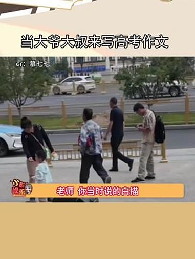 《我的母亲》《我的一天》文学 文字的力量 白描 写作 当大爷大叔来写高考作文
