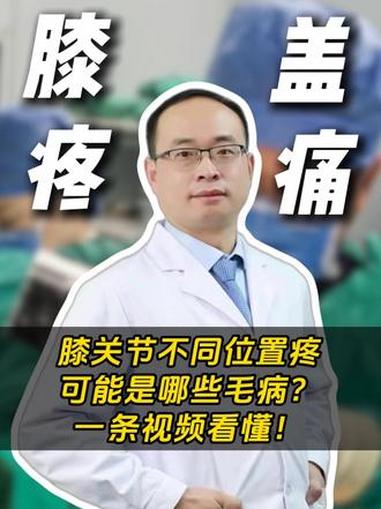 膝关节不同位置疼可能是哪些毛病?一条视频看懂!膝关节 膝关节疼痛 骨科 医学科普