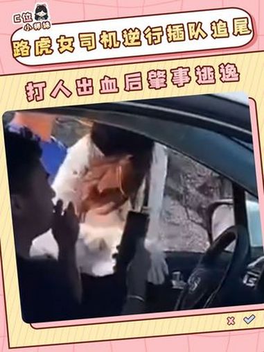 希望男生能得到一个公正的结果!路虎女司机逆行打人 青岛打人事件 你怎么看这件事 热点 社会
