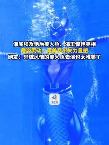 重庆融创海世界埃及艳后美人鱼表演,舞姿灵动,柔美又不失力量感,还有帅气海王惊现,异域风情氛