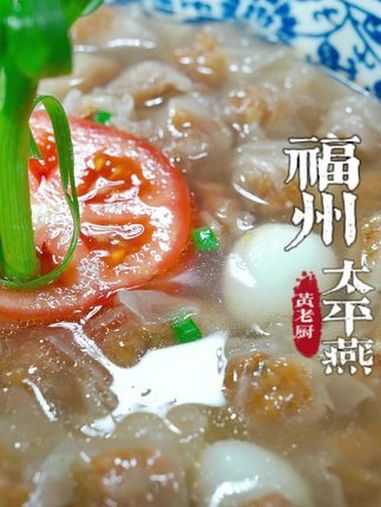 福州连江丹阳肉燕,皮薄馅足味道鲜,一口咬下去幸福满满!福州太平燕