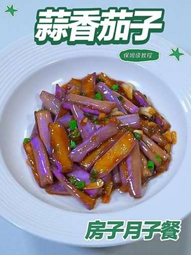 月子餐蒜香茄子 月子餐蒜香茄子 月子餐 房子月子餐 月子餐食谱 月子餐培训 月子餐30天食