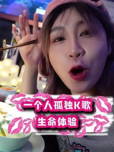 一个人k歌?边吃边唱?真一个人的狂欢!k歌k起来 花胶 鲍鱼 生蚝