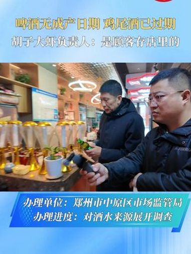啤酒无成产日期 鸡尾酒已过期胡子大虾负责人:是顾客存店里的 食品安全 胡子大虾