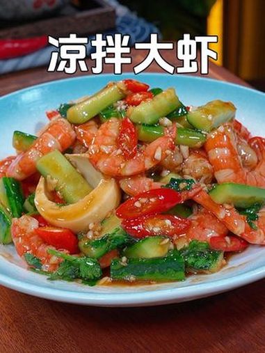 夏天马上到了,怕长胖的姐妹,快试试这道酸辣爽口的凉拌菜吧,好吃解腻还没有负担 凉拌虾仁 凉