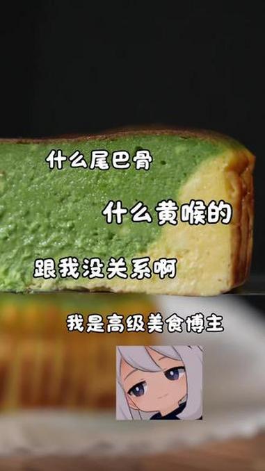 我是高级美食博主！不是黄喉尾巴骨！#巴斯克#巴斯克芝士蛋糕#抹茶巴斯克#抹茶蛋糕#治愈系美