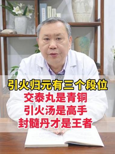 引火归元有三个段位,交泰丸是青铜,引火汤是高手,而封髓丹才是 #中医内科 #体质 #中医谢