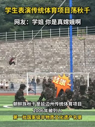 延边大学军训期间,学生表演该校传统体育运动项目荡秋千。朝鲜族秋千作为延边州传统体育项目,2