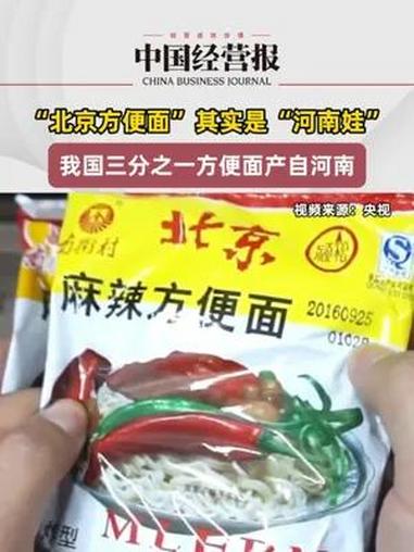 北京方便面其实是河南娃,我国三分之一方便面产自河南 北京方便面其实是河南娃 社会