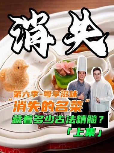 六年六季，“消失的名菜”第六季，终于来了！一起看看全国劳动模范辉哥怎么解构“五滋六味”？#